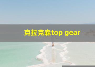 克拉克森top gear